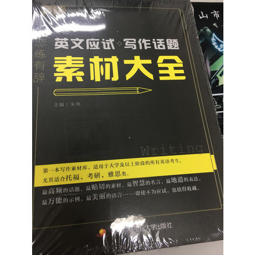 戀練有辭 英文應試寫作話題素材大全
