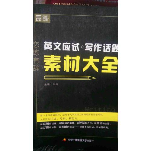 戀練有辭 英文應試寫作話題素材大全