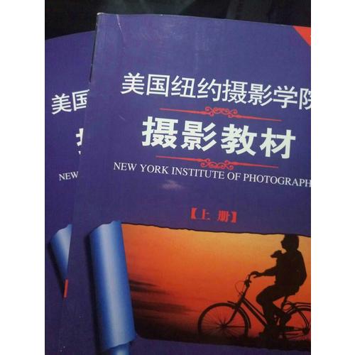 美國紐約攝影學院攝影教材（近期修訂版·下）
