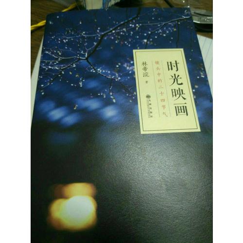 時光映畫·鏡頭中的二十四節氣（精裝）