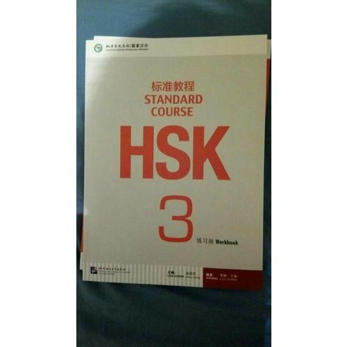 HSK標準教程3 練習冊