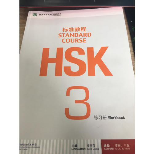 HSK標準教程3 練習冊