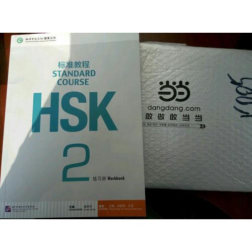 HSK標準教程2 練習冊