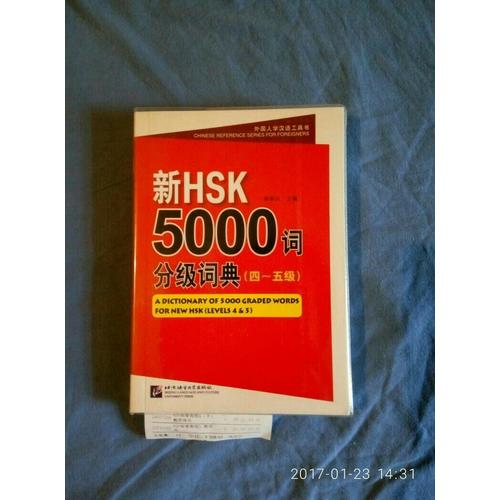 新HSK5000詞分級詞典（四～五級）