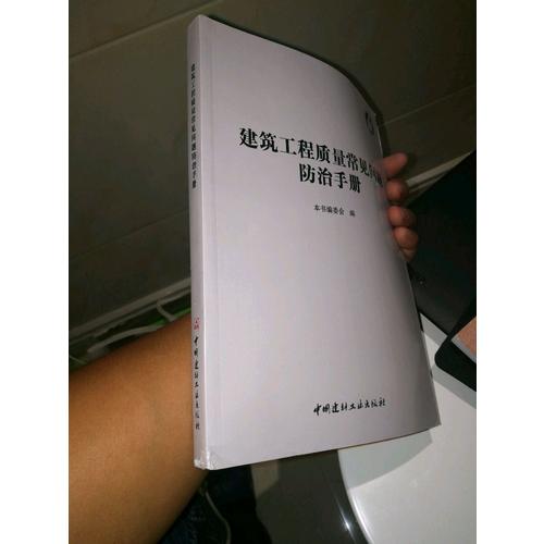 建筑工程質量常見問題防治手冊