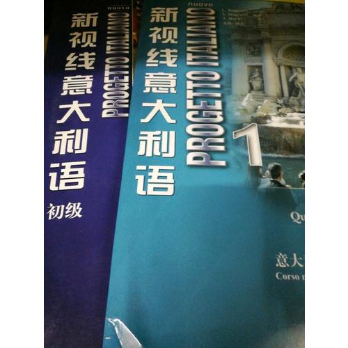 新視線意大利語 1 練習(xí)手冊 （第2版）