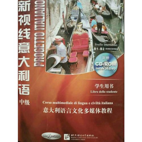 新視線意大利語(yǔ)（中級(jí)）2 學(xué)生用書