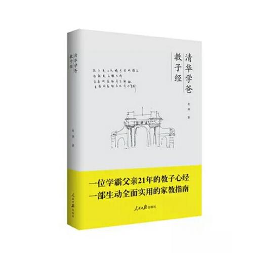清華學(xué)爸教子經(jīng)