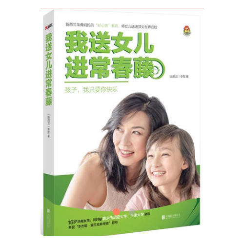 我送女兒進(jìn)常春藤