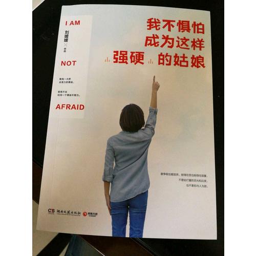 我不懼怕成為這樣強(qiáng)硬的姑娘