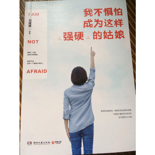 我不懼怕成為這樣強(qiáng)硬的姑娘