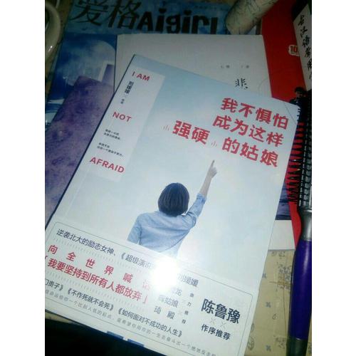 我不懼怕成為這樣強(qiáng)硬的姑娘