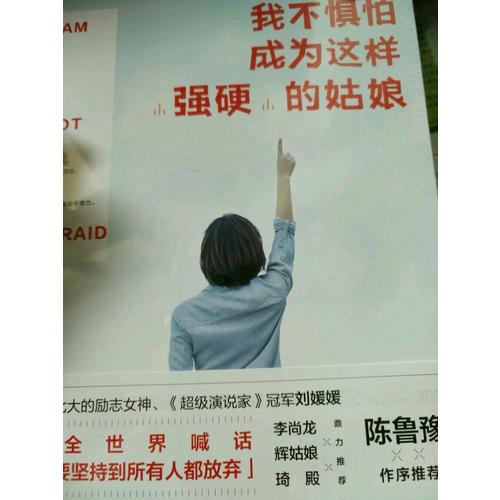 我不懼怕成為這樣強(qiáng)硬的姑娘