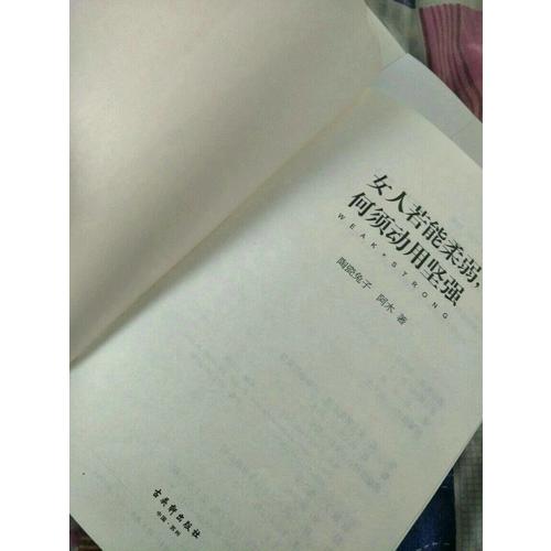 女人若能柔弱，何須動用堅強(qiáng)