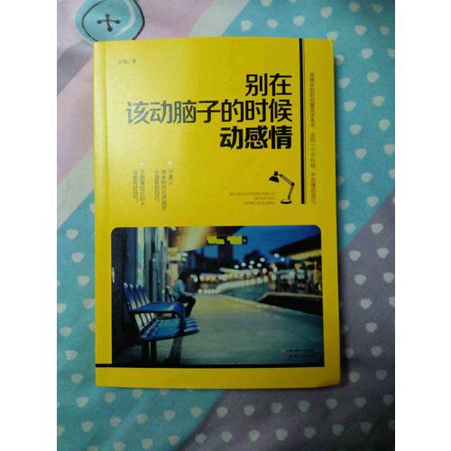 別在該動腦子的時候動感情