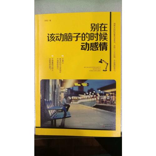 別在該動腦子的時候動感情