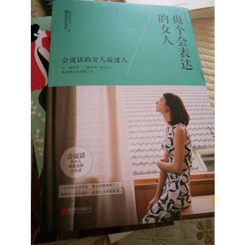 做個(gè)會表達(dá)的女人