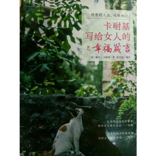 詩(shī)意的人生，優(yōu)雅地過：卡耐基寫給女人的幸福箴言