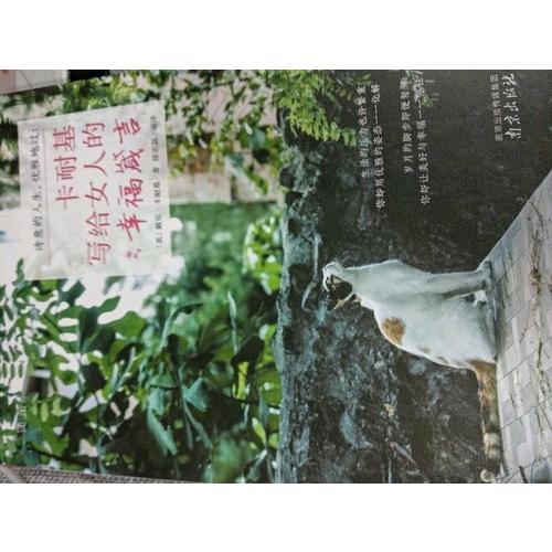詩(shī)意的人生，優(yōu)雅地過：卡耐基寫給女人的幸福箴言