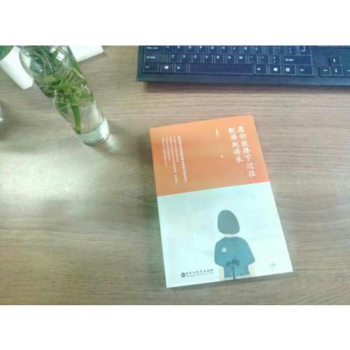 愿你放得下過往，配得起將來