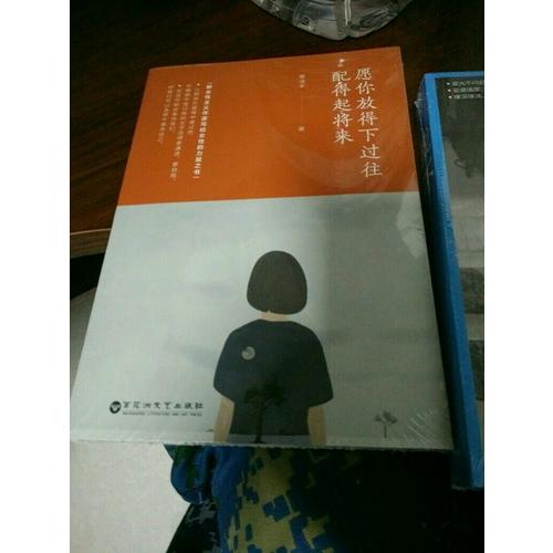 愿你放得下過往，配得起將來