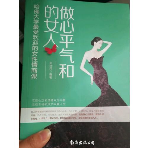 做心平氣和的女人·哈佛大學(xué)*受歡迎的女性情商課
