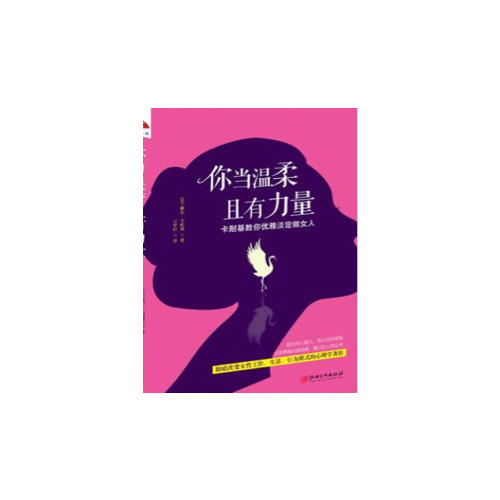你當溫柔，且有力量：卡耐基教你優雅淡定做女人