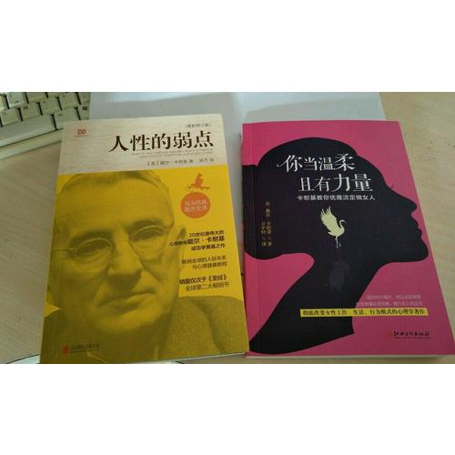 你當溫柔，且有力量：卡耐基教你優雅淡定做女人