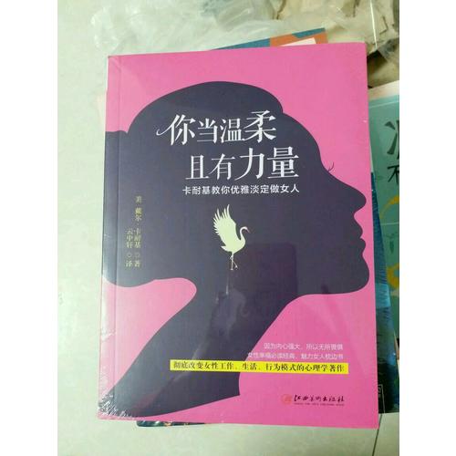 你當溫柔，且有力量：卡耐基教你優雅淡定做女人