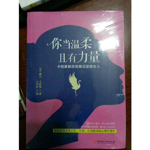 你當溫柔，且有力量：卡耐基教你優雅淡定做女人