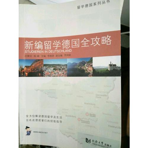 新編留學(xué)德國(guó)全攻略