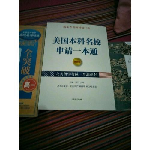 美國本科名校申請一本通（北美留學考試一本通系列）