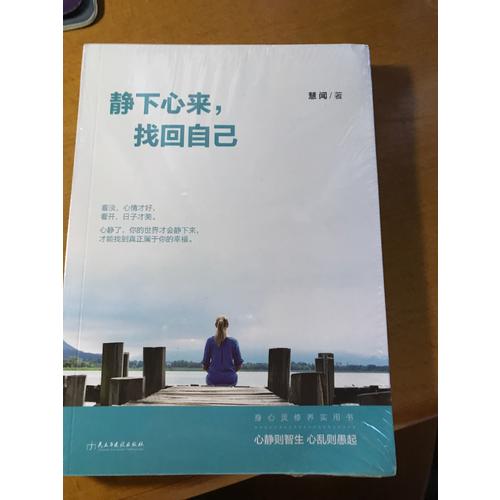 靜下心來，找回自己