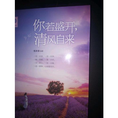 悅讀時(shí)光 你若盛開(kāi)，清風(fēng)自來(lái)