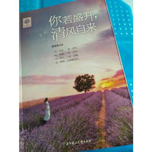悅讀時(shí)光 你若盛開(kāi)，清風(fēng)自來(lái)