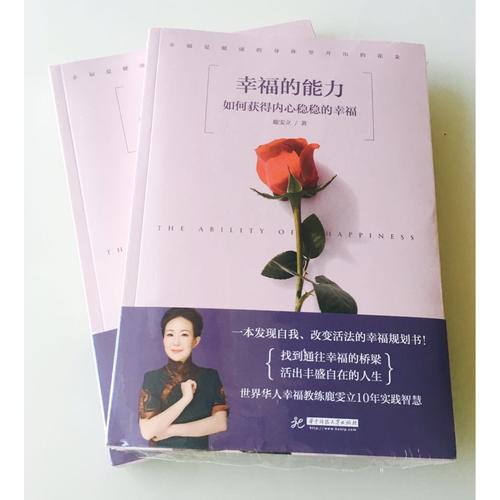 幸福的能力：如何獲得內心穩穩的幸福