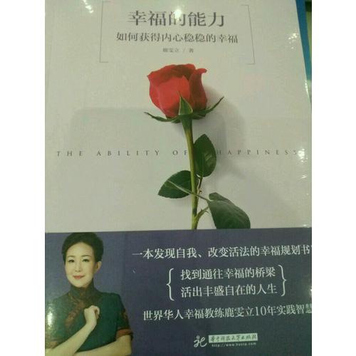 幸福的能力：如何獲得內心穩穩的幸福