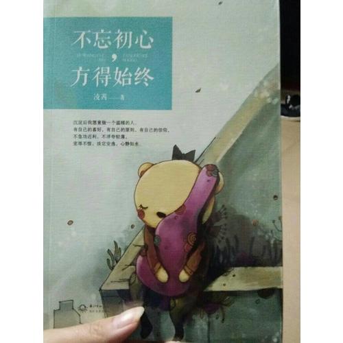 不忘初心，方得始終
