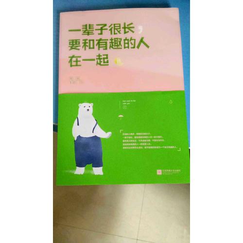 一輩子很長，要和有趣的人在一起