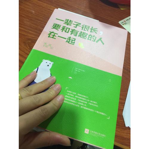 一輩子很長，要和有趣的人在一起