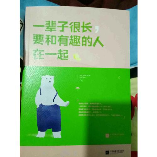 一輩子很長，要和有趣的人在一起