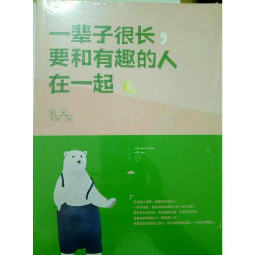 一輩子很長，要和有趣的人在一起