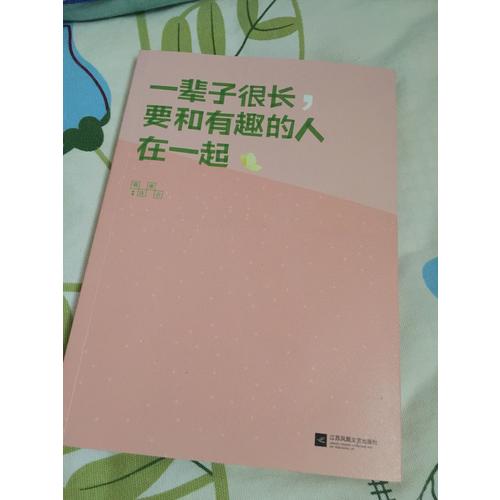 一輩子很長，要和有趣的人在一起
