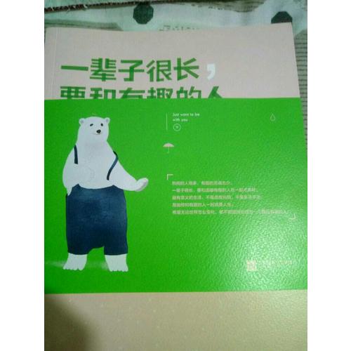 一輩子很長，要和有趣的人在一起