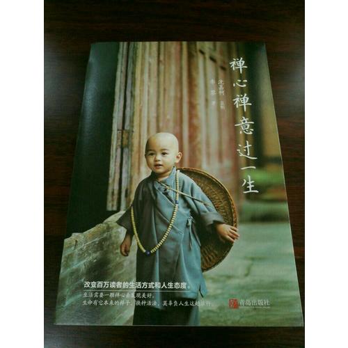 禪心禪意過一生