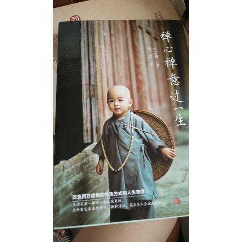 禪心禪意過一生