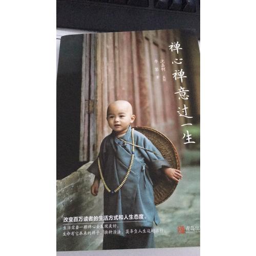 禪心禪意過一生