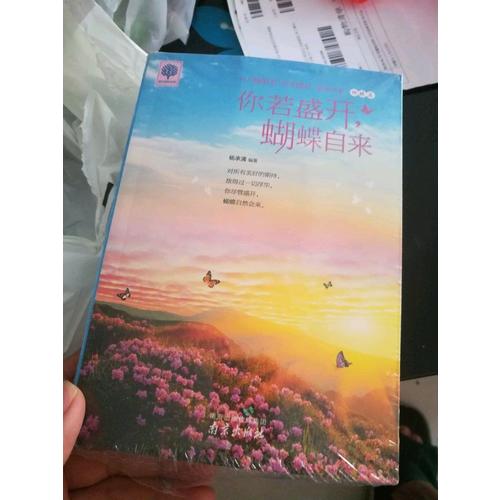 你若盛開 清風自來 蝴蝶自來 你也可以光芒萬丈 擁有就是幸福 悅讀時光4冊