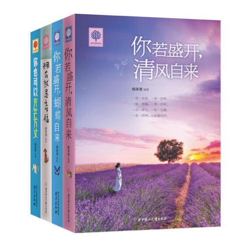 你若盛開 清風自來 蝴蝶自來 你也可以光芒萬丈 擁有就是幸福 悅讀時光4冊