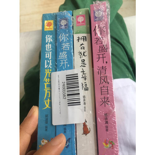你若盛開 清風自來 蝴蝶自來 你也可以光芒萬丈 擁有就是幸福 悅讀時光4冊